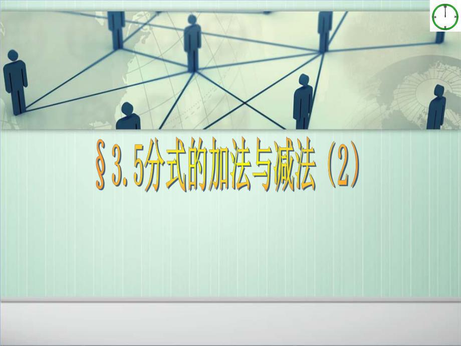 异分母分式加减法.ppt_第1页