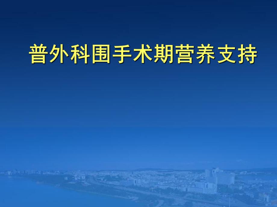 [医药卫生]普外科围手术期营养支持治疗肠内肠外营养会议.ppt_第1页