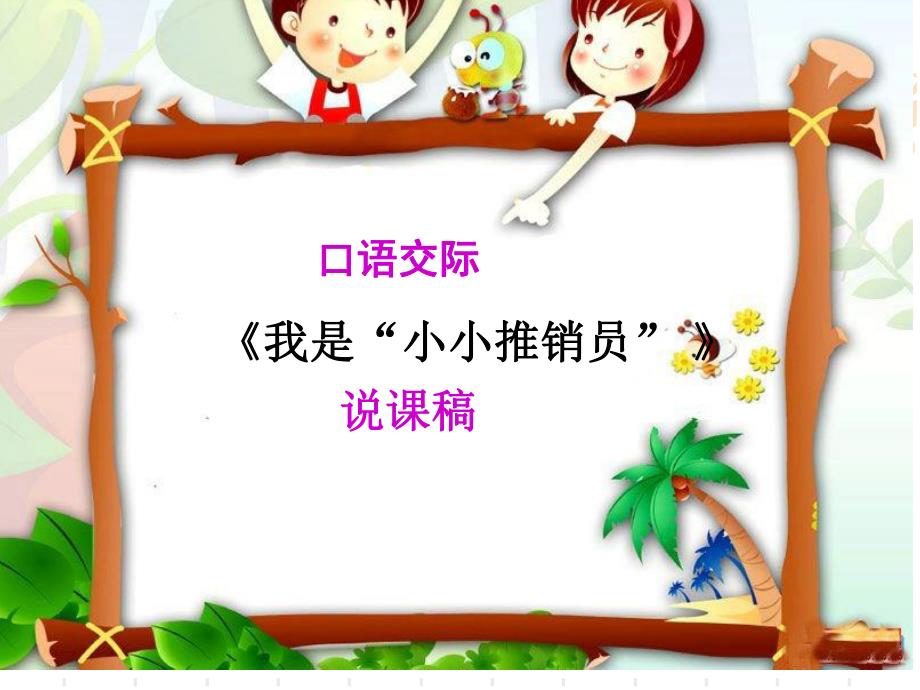 我是小小推销员说课稿.ppt_第1页