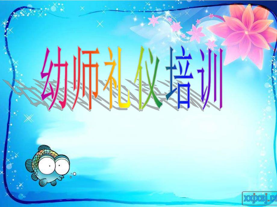 幼儿教师礼仪课件.ppt_第1页