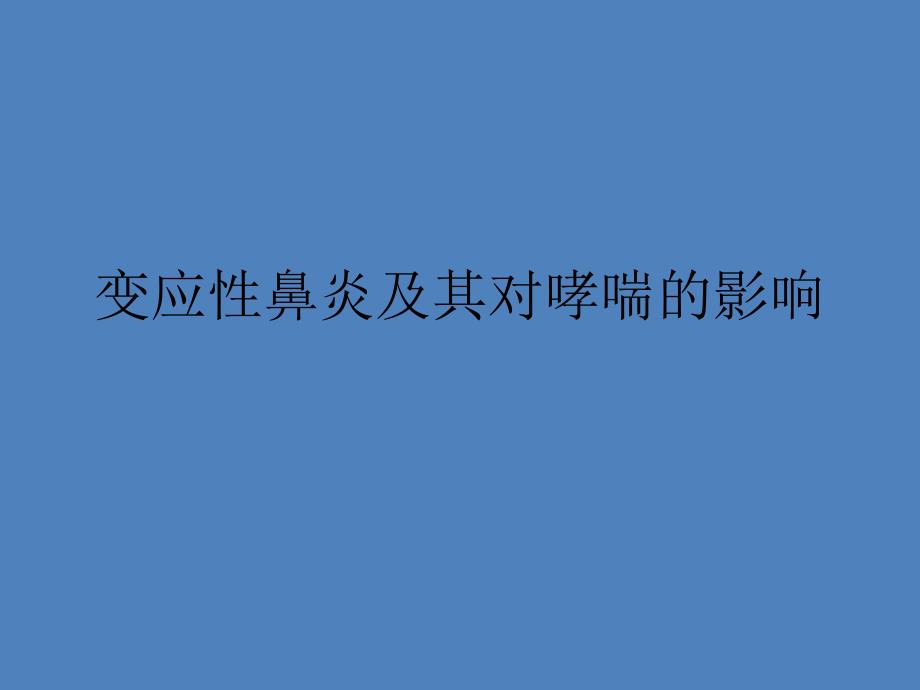 [教学]变应性鼻炎及其对哮喘的影响.ppt_第1页