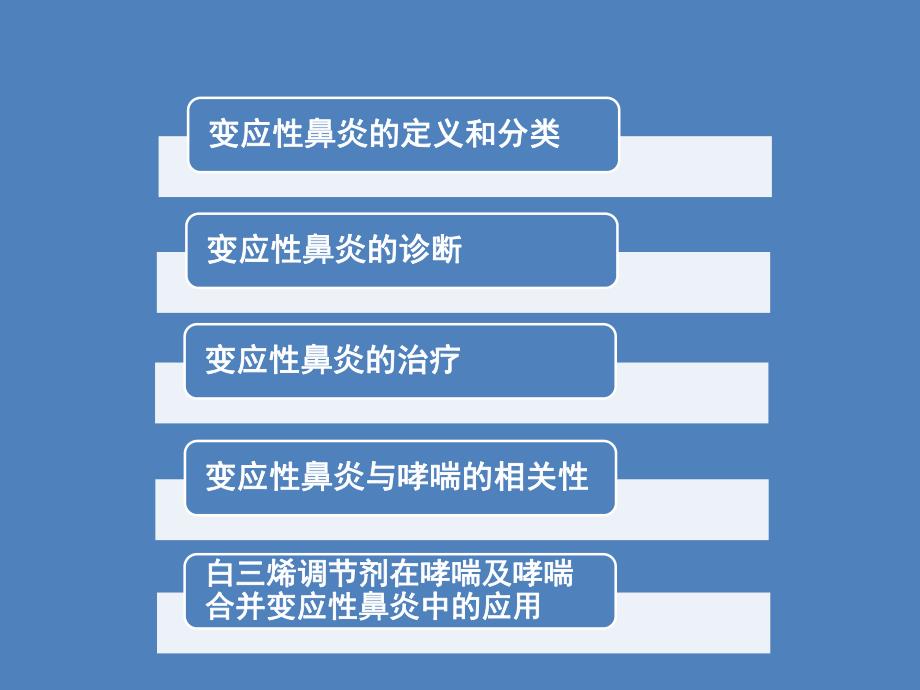 [教学]变应性鼻炎及其对哮喘的影响.ppt_第2页