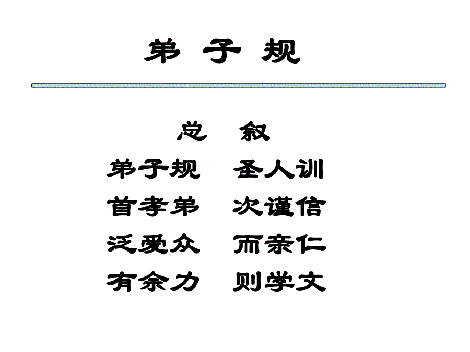 弟子规课件PPT.ppt_第3页