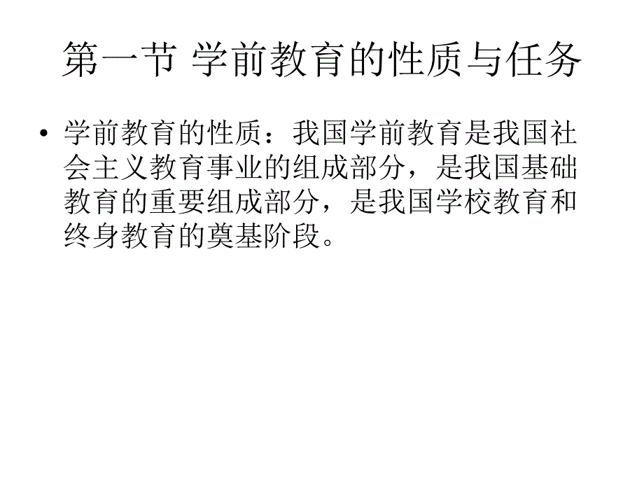 第二章学前教育机构的学前教育.ppt_第2页