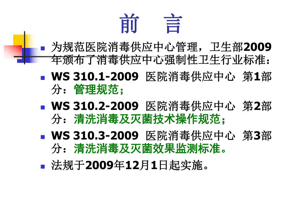 【最新精选】41消毒供应中心医院感染管理.ppt_第3页