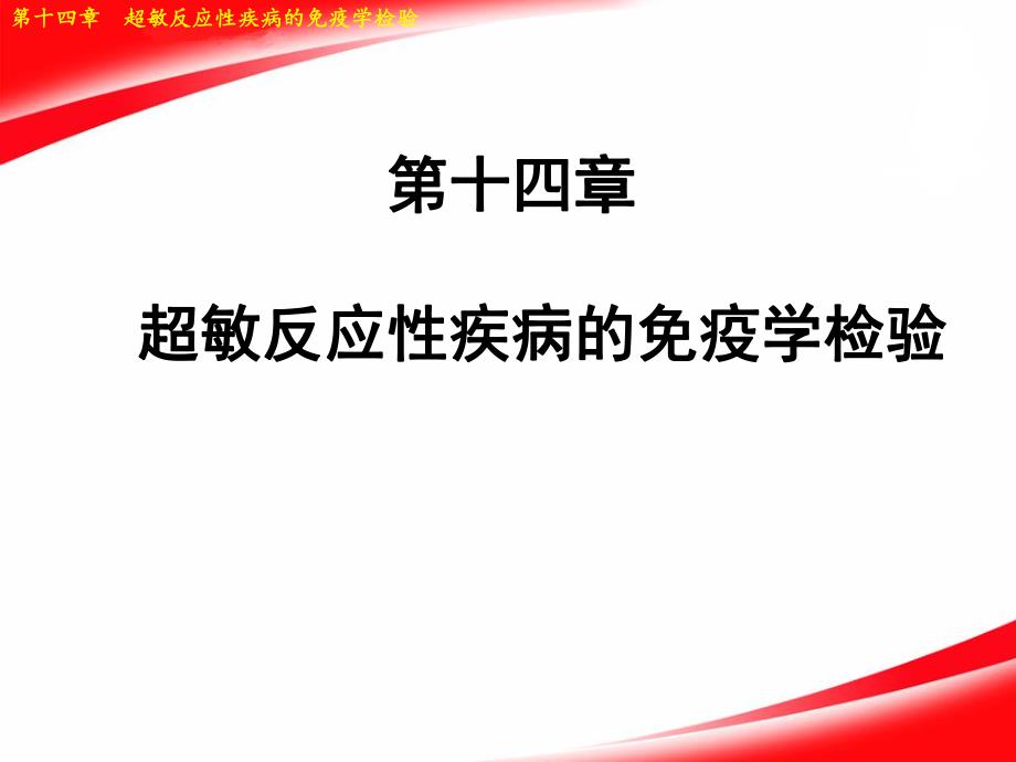 14第十四章超敏反应性疾病的免疫学检验.ppt_第1页