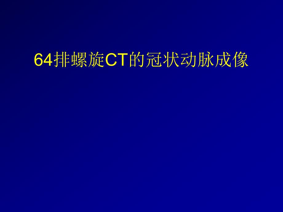 64排CT的冠状动脉成像.ppt_第1页