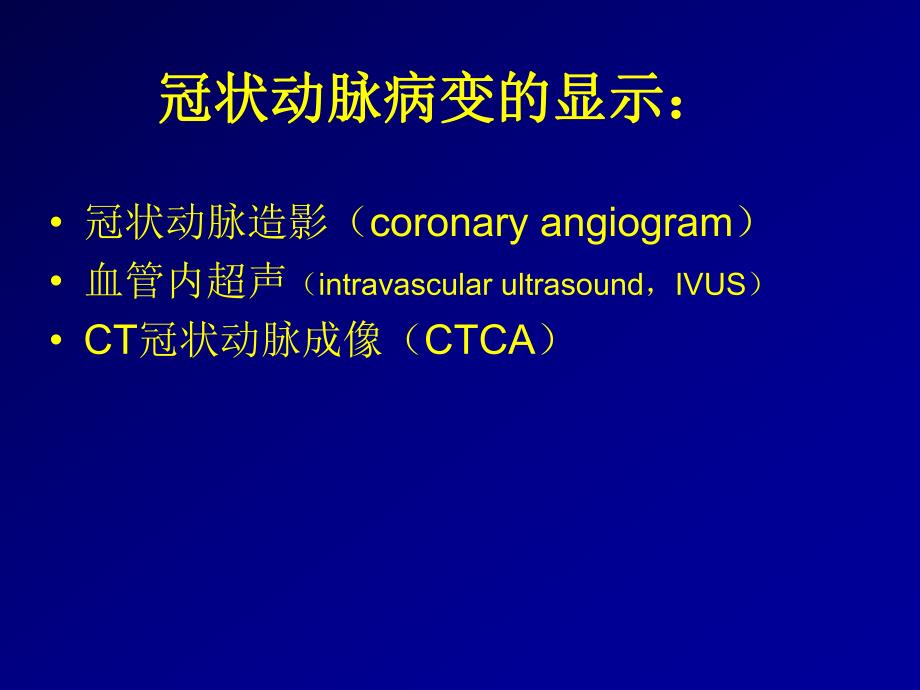 64排CT的冠状动脉成像.ppt_第2页