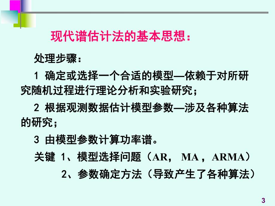 7医学信号处理现代谱估计.ppt_第3页