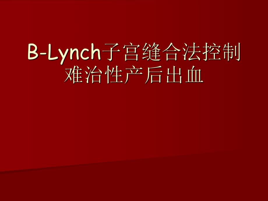 blynch子宫缝合法控制难治性产后出血.ppt_第1页