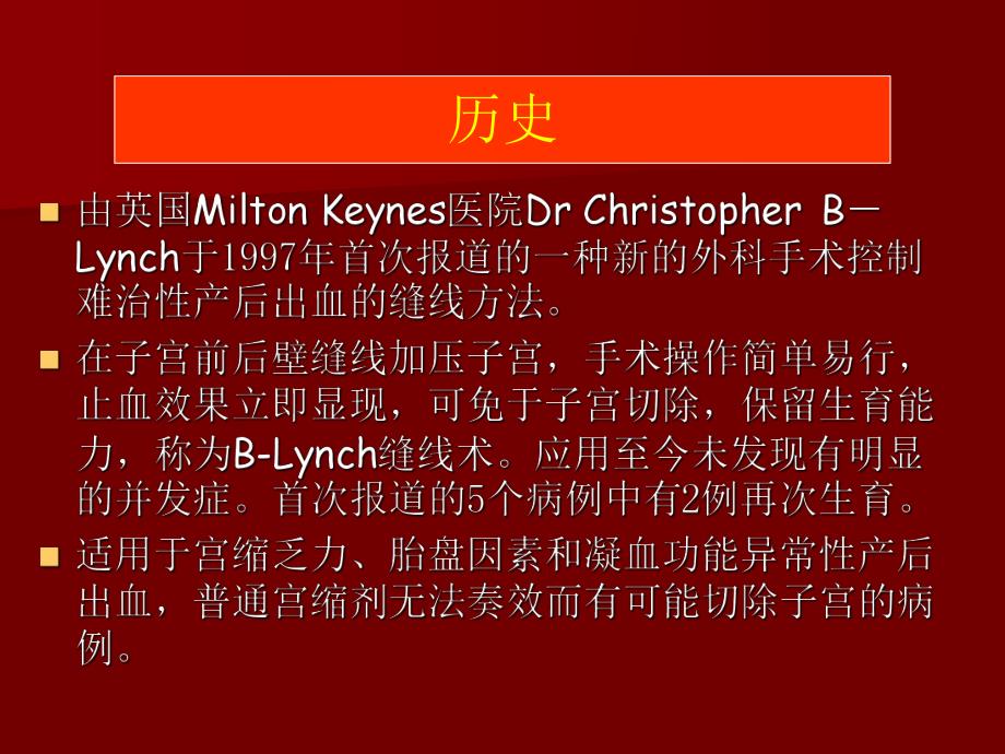 blynch子宫缝合法控制难治性产后出血.ppt_第2页