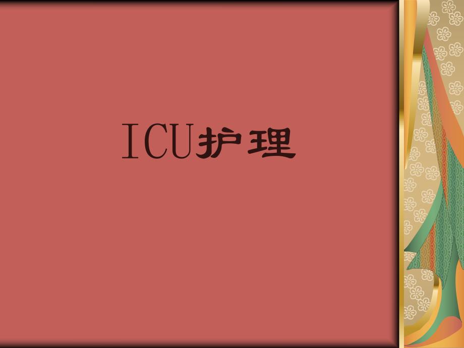 ICU护理知识讲解.ppt_第1页