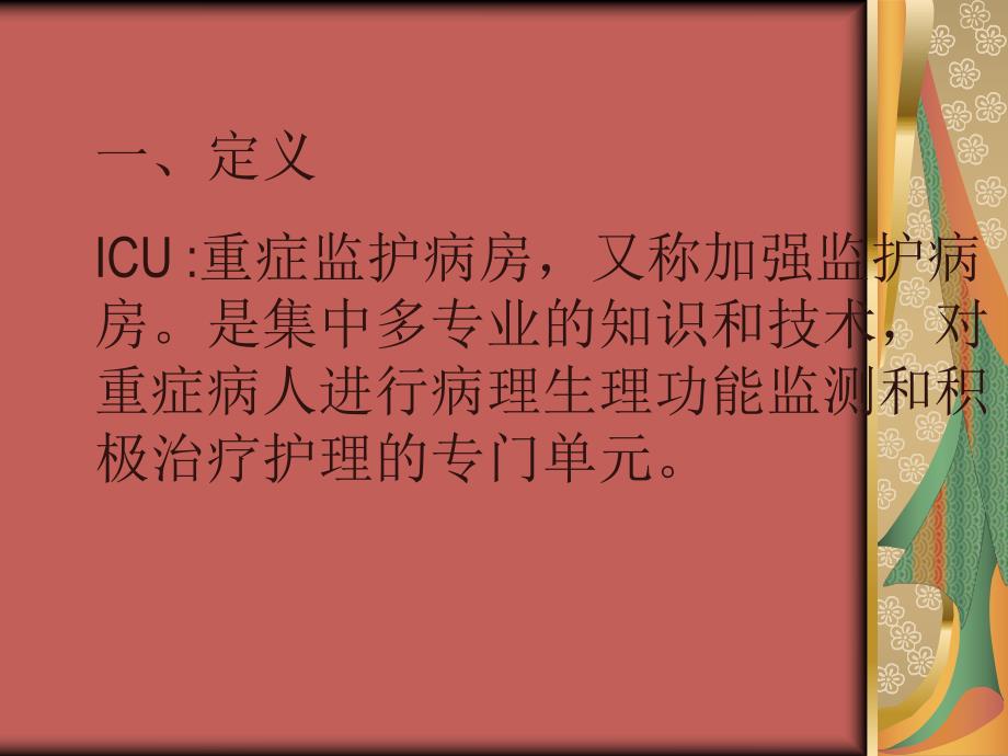 ICU护理知识讲解.ppt_第2页