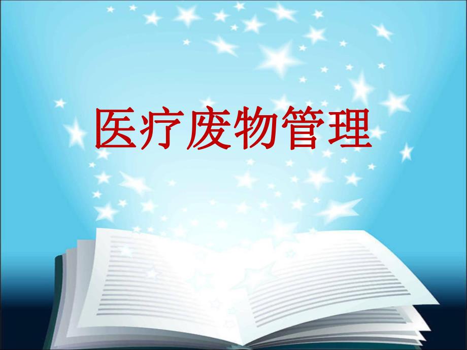 医疗废物管理PPT.ppt_第1页