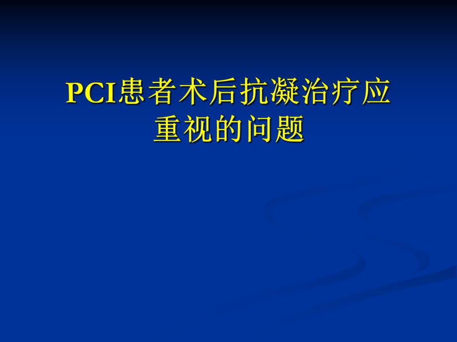 pci患者术后抗凝治疗应重视的问题.ppt_第1页