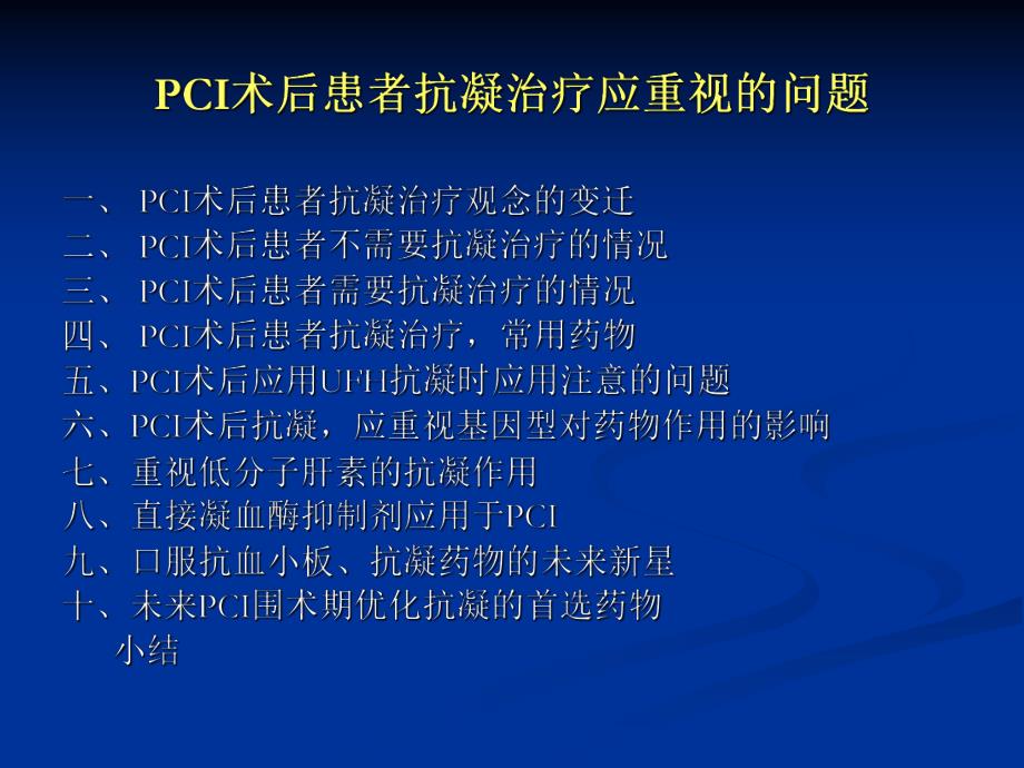 pci患者术后抗凝治疗应重视的问题.ppt_第2页