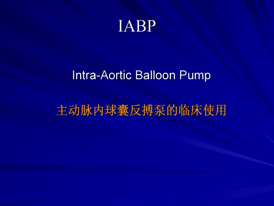 IABP主动脉内球囊反搏泵的临床使用.ppt_第1页