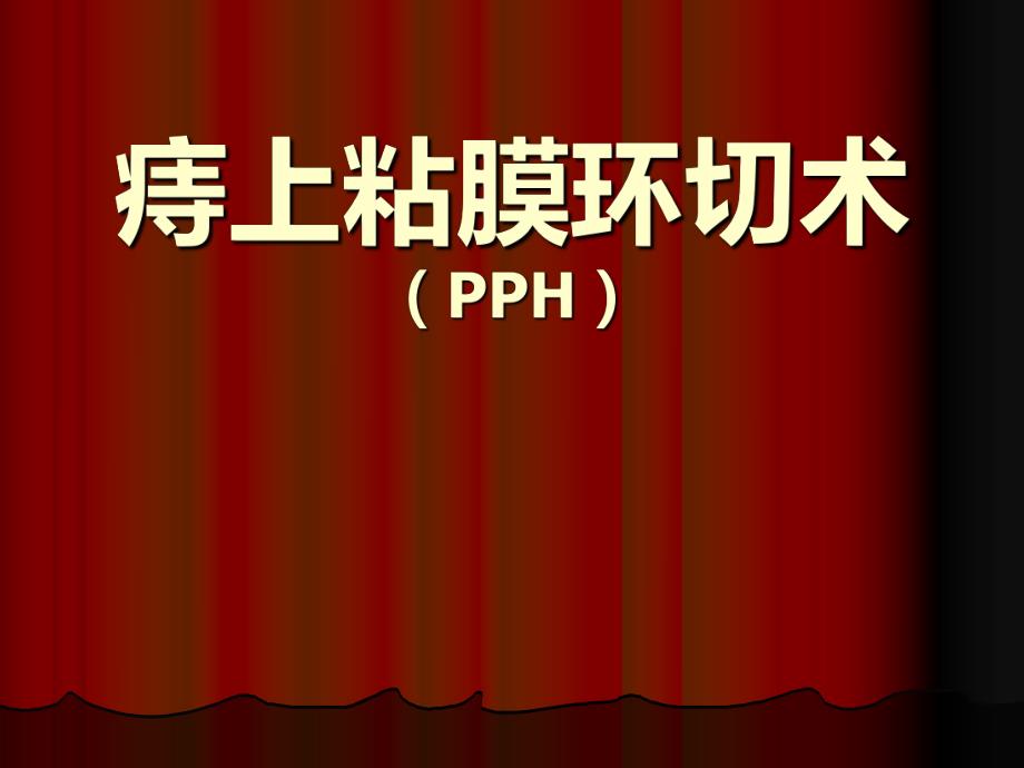 pph手术图文.ppt_第1页