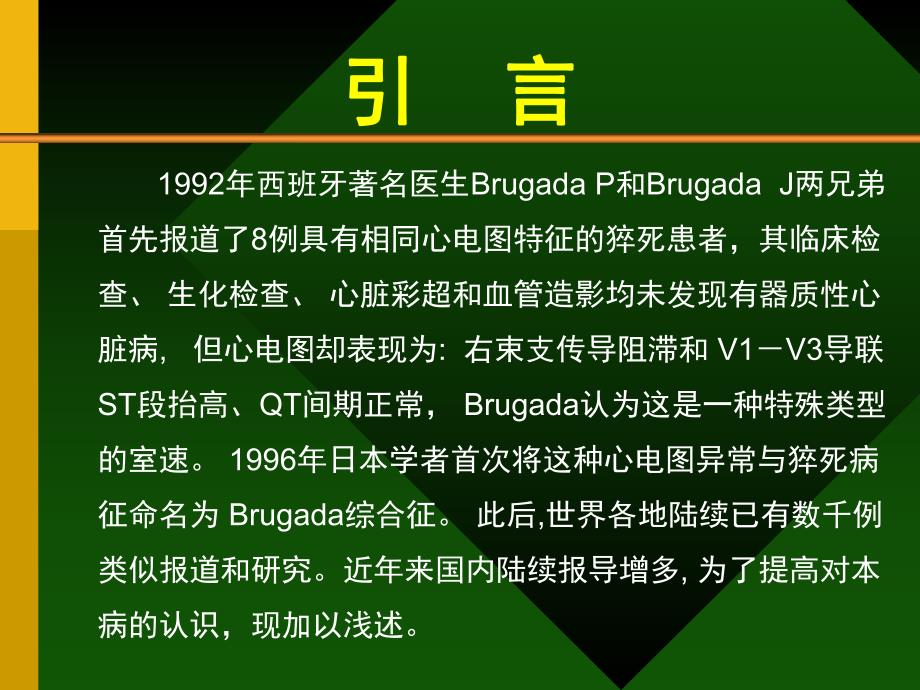 Brugada综合症的认识及其临床进展.ppt_第2页