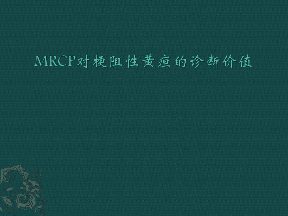 MRCP对梗阻性黄疸的诊断.ppt_第1页