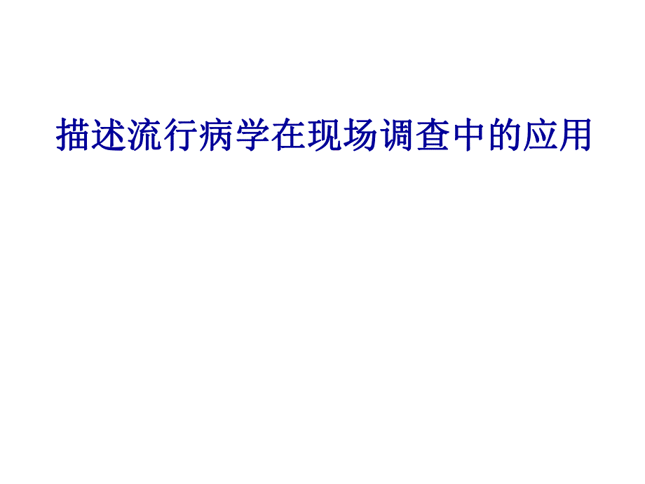 3、描述流行病学在现场调查中的应用.ppt_第1页