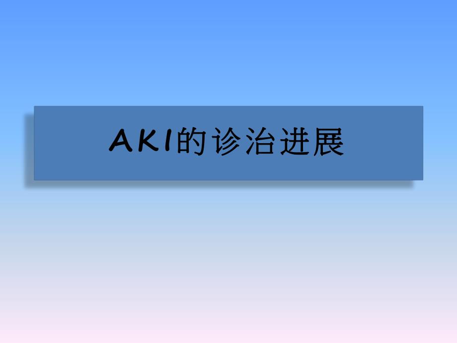 AKI的诊治进展.ppt_第1页