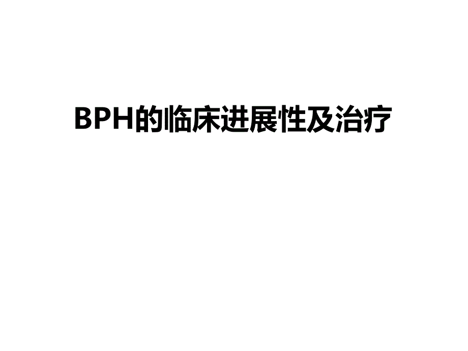 BPH的临床进展性及治疗.ppt_第1页