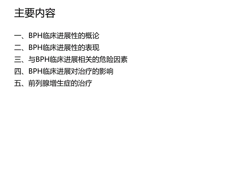 BPH的临床进展性及治疗.ppt_第2页