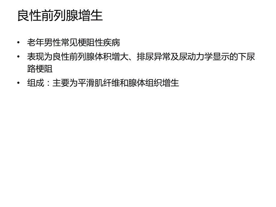 BPH的临床进展性及治疗.ppt_第3页