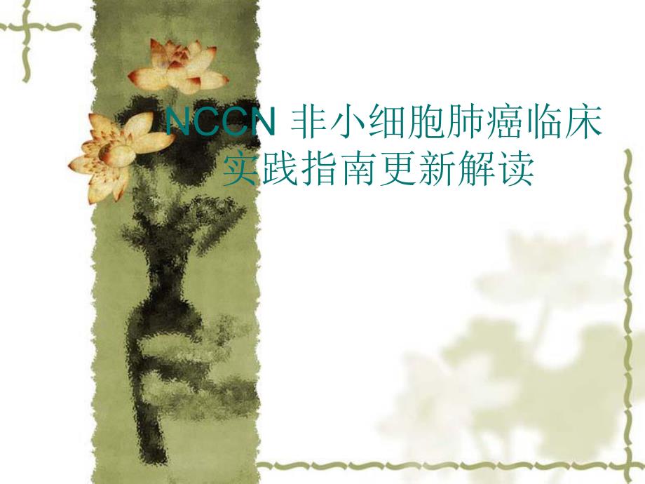 NCCN非小细胞肺癌临.ppt_第1页