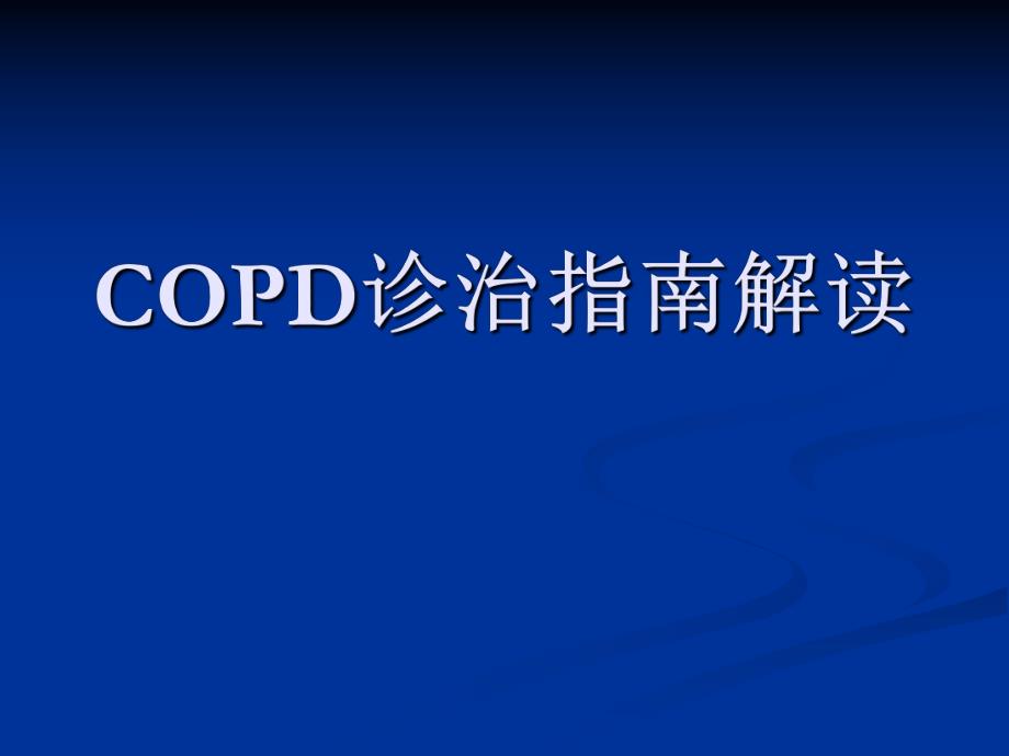 COPD诊治指南.ppt_第1页