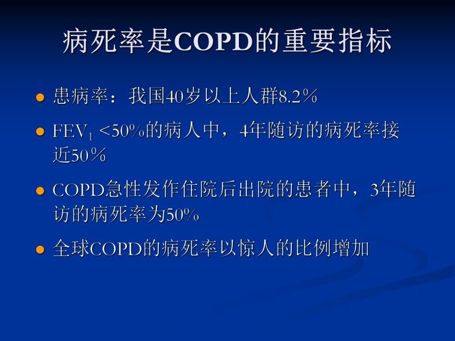 COPD诊治指南.ppt_第2页