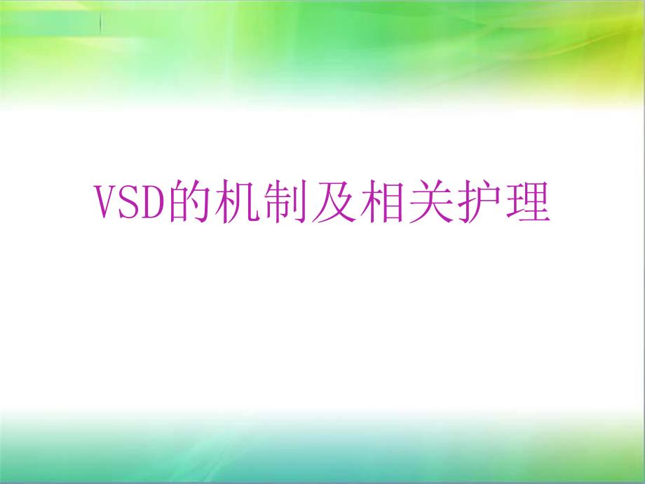 VSD的机制及相关护理.ppt_第1页