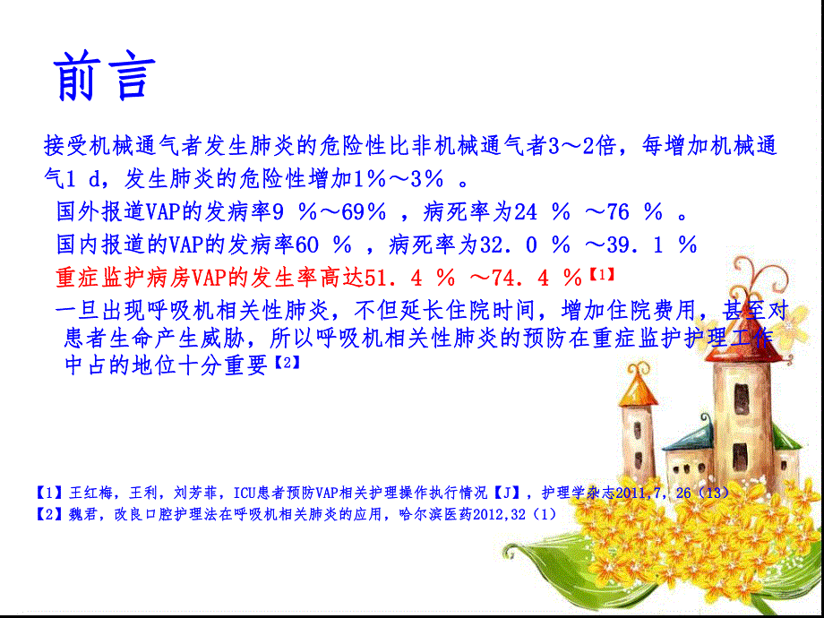 VAP预防及护理措施.ppt_第3页