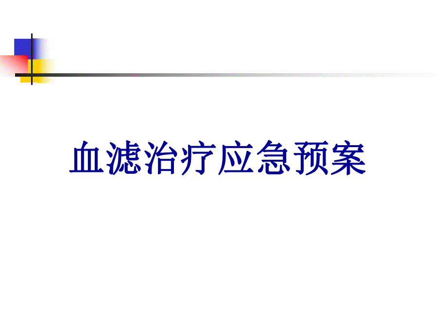 CRRT应急预案.ppt_第1页