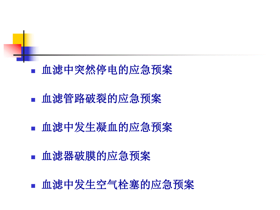 CRRT应急预案.ppt_第2页