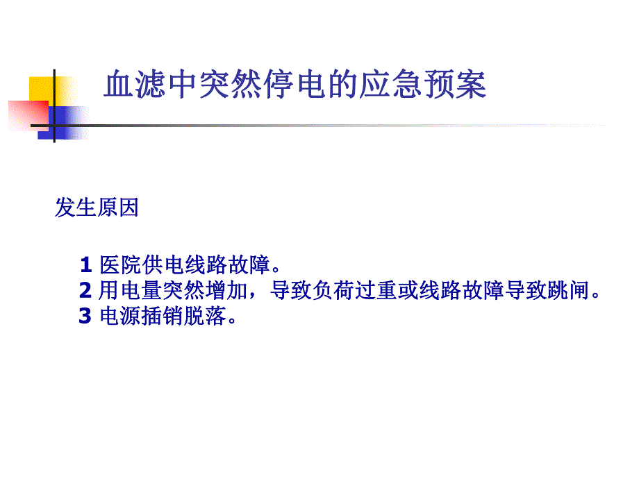 CRRT应急预案.ppt_第3页