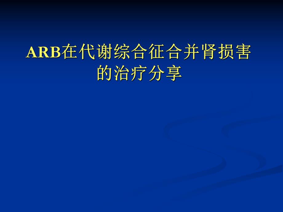 ARB在代谢综合征合并肾损害的治疗分享.ppt_第1页