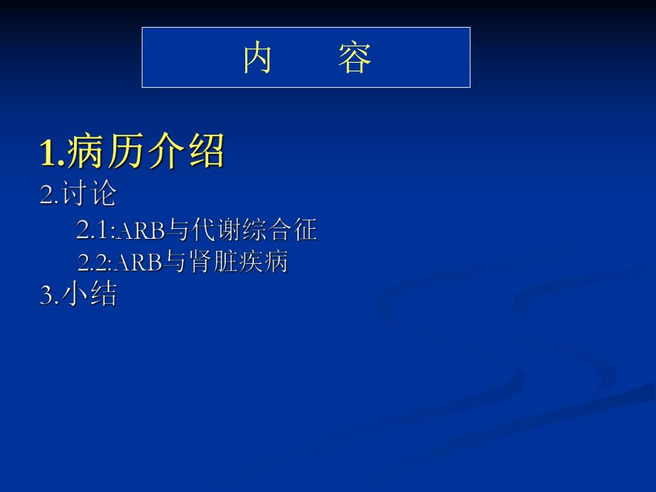 ARB在代谢综合征合并肾损害的治疗分享.ppt_第2页