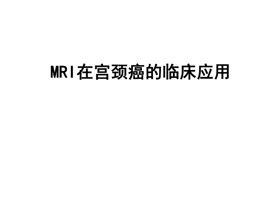 MRI在宫颈癌的临床应用.ppt_第1页