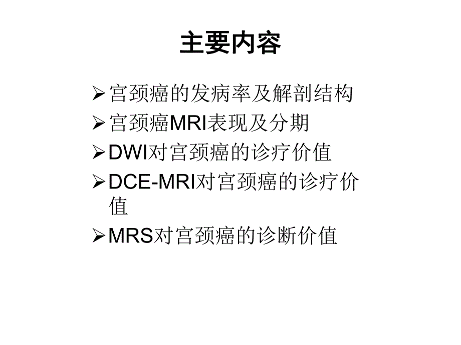 MRI在宫颈癌的临床应用.ppt_第2页