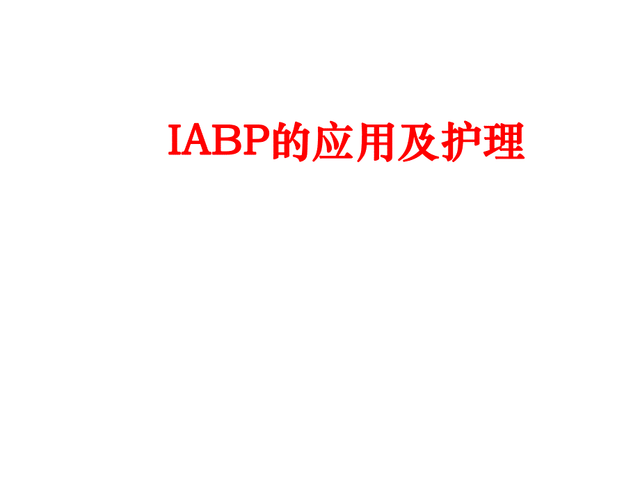 IABP的应用及护理.ppt_第1页