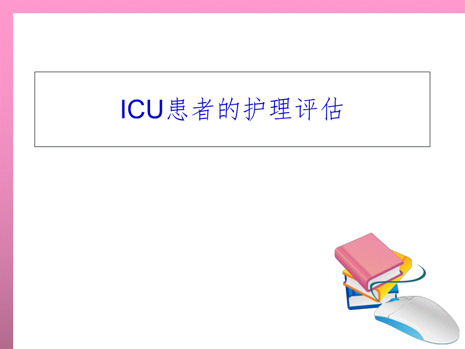 ICU患者的护理评估.ppt_第1页