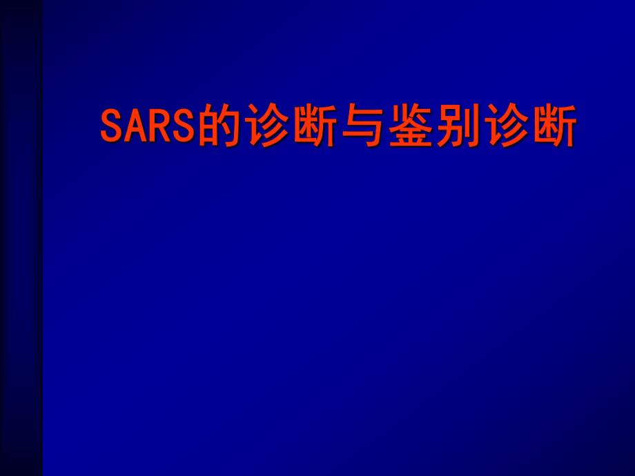 SARS的诊断与鉴别诊断.ppt_第1页