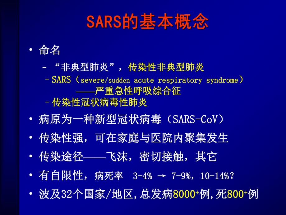 SARS的诊断与鉴别诊断.ppt_第2页