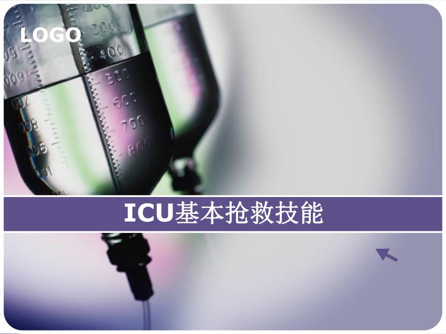 ICU基本抢救操作.ppt_第1页