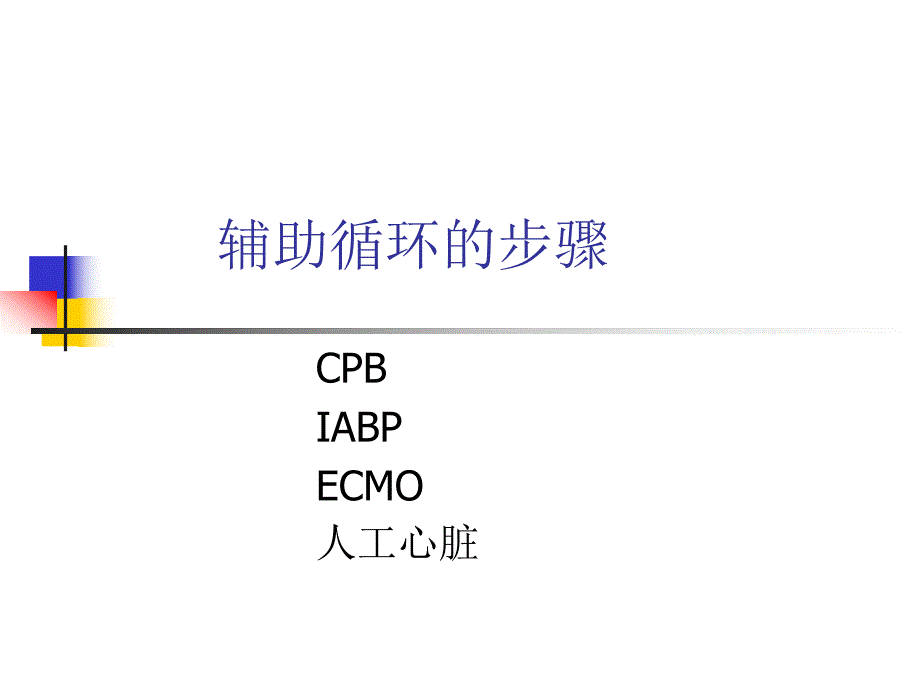 ECMO的临床应用专题培训.ppt_第3页