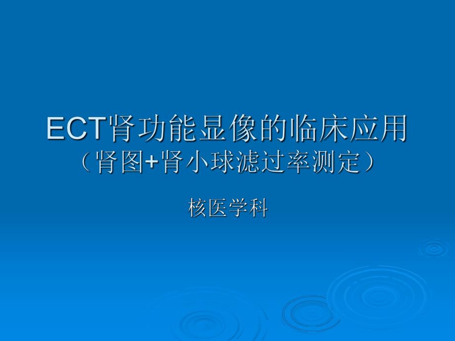 ECT肾功能显像的临床应用(肾图+肾小球滤过率测定).ppt_第1页