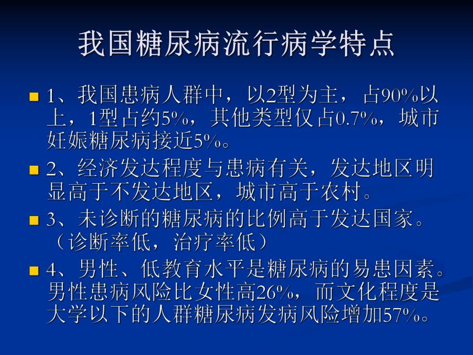 2型糖尿病的防治.ppt_第3页