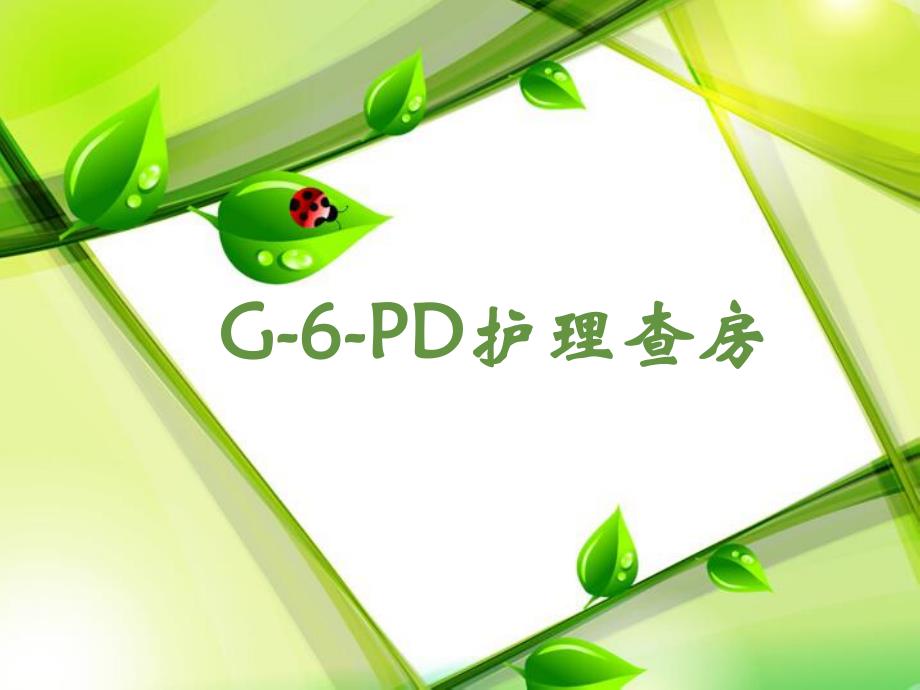 G6PD护理查房.ppt_第1页